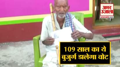 Vote for the elderly of Bihar at the age of 109