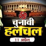 चुनावी हलचल