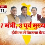 मोदी सरकार के 7 मंत्रियों की किस्मत ईवीएम में बंद