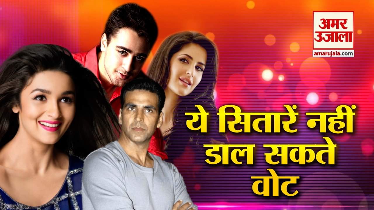 बॉलीवुड स्टार्स जो वोट नहीं डाल सकते