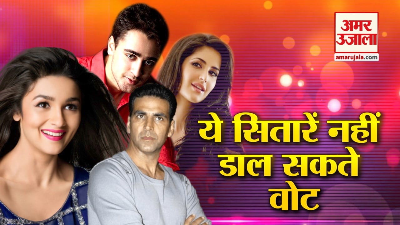 बॉलीवुड स्टार्स जो वोट नहीं डाल सकते