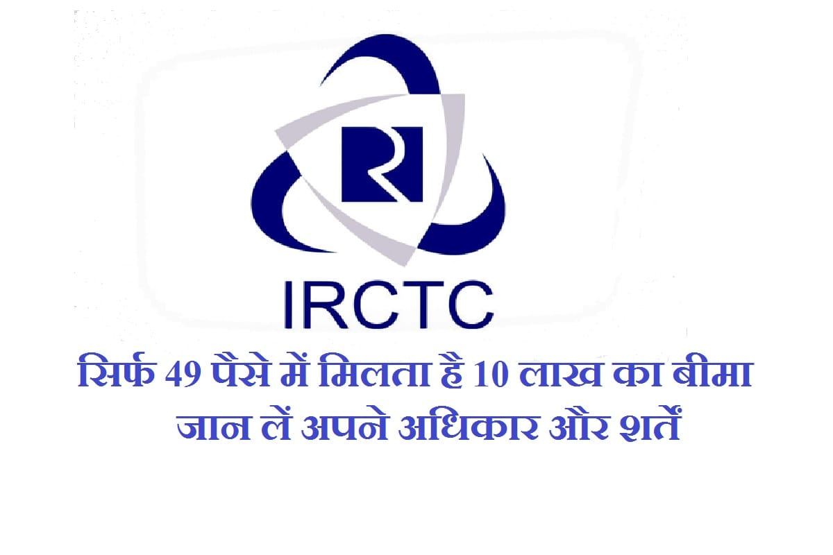 IRCTC Insurance policy benefits,Terms, condition and all you need to know