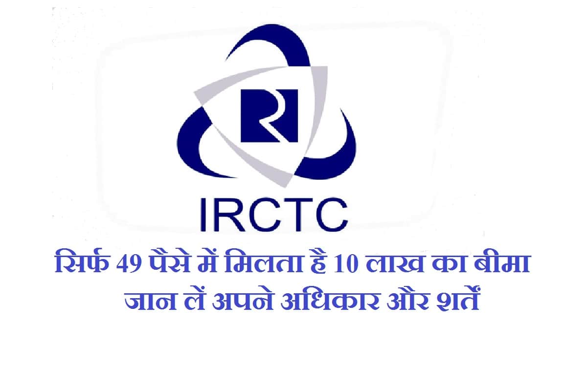 IRCTC Insurance policy benefits,Terms, condition and all you need to know