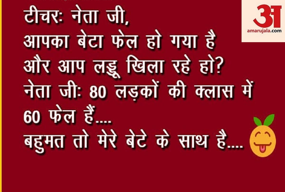 viral funny Hindi Jokes On Indian Political Jokes and joke of the day 11 march 2019