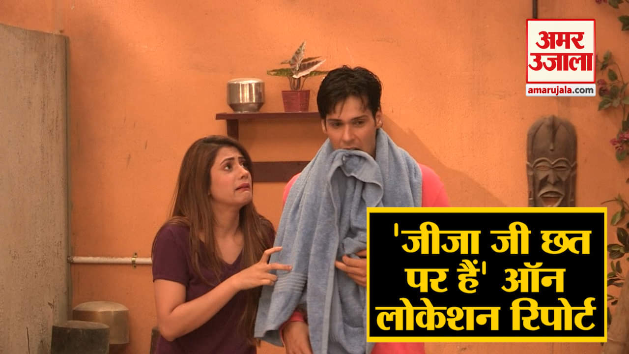 जीजा जी छत पर हैं