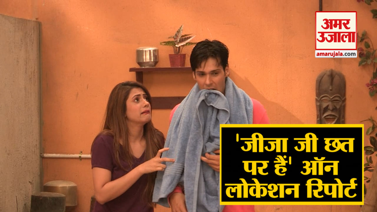 जीजा जी छत पर हैं