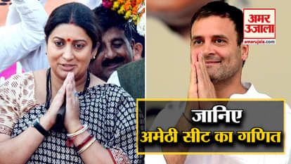 Know the political math of the Amethi Lok Sabha seat