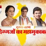 दूसरा चरण- दिग्गजों का महामुकाबला
