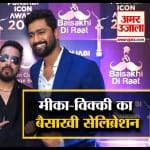 मीका सिंह, विक्की कौशल, बैसाखी