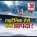 टाइटैनिक