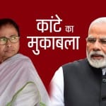 पश्चिम बंगाल में तृणमूल कांग्रेस और भाजपा की सीधी टक्कर
