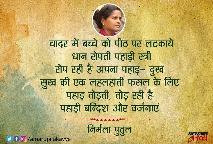 निर्मला पुतुल के काव्य में लगातार छले गए सबसे भले लोगों की वेदनाएं समाहित हैं....