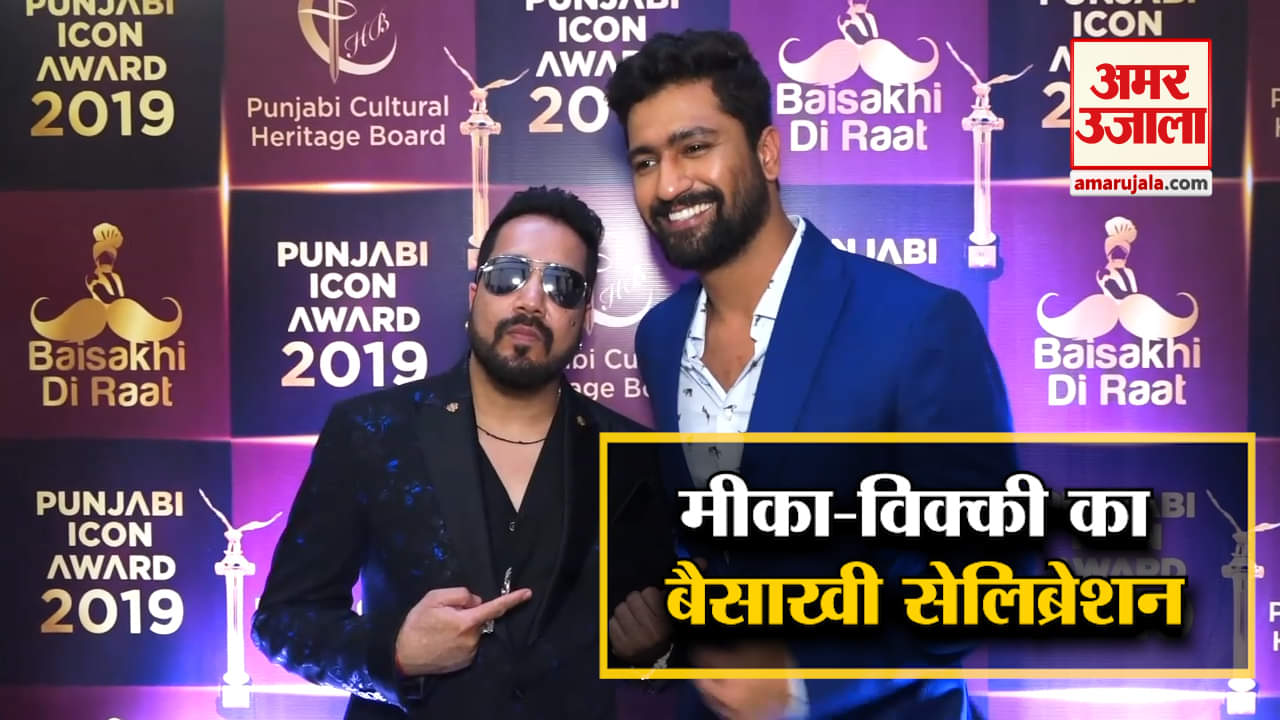 मीका सिंह, विक्की कौशल, बैसाखी
