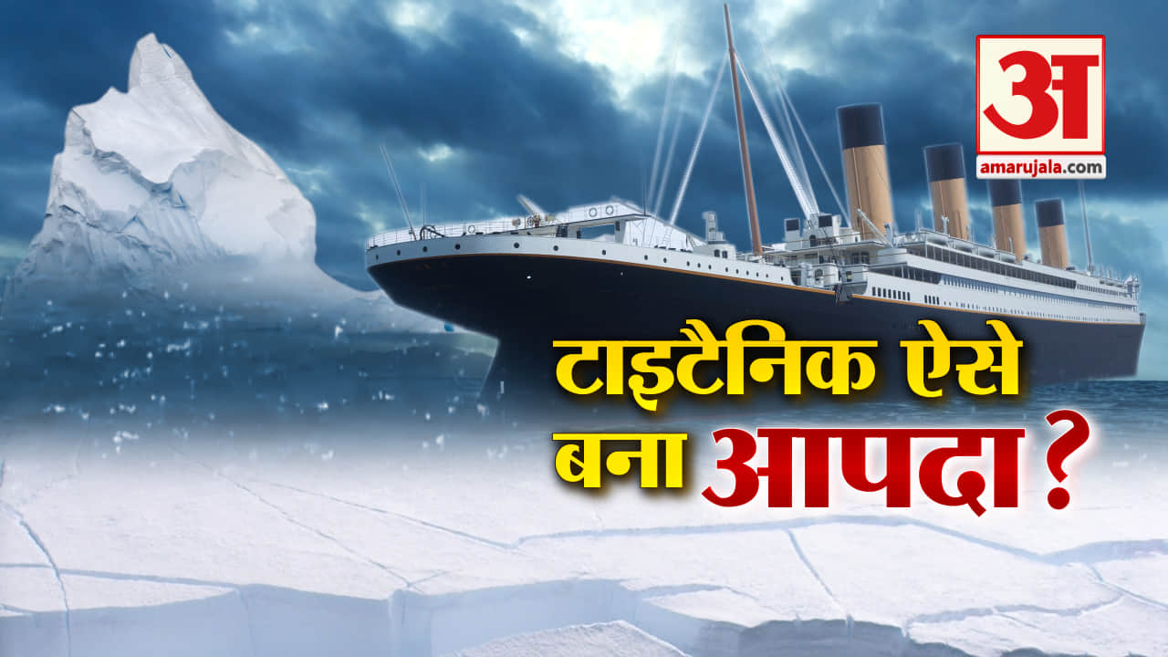 टाइटैनिक