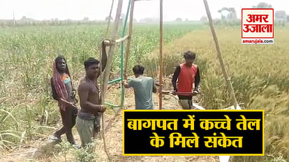 Signs of getting crude oil found in Baghpat of UP
