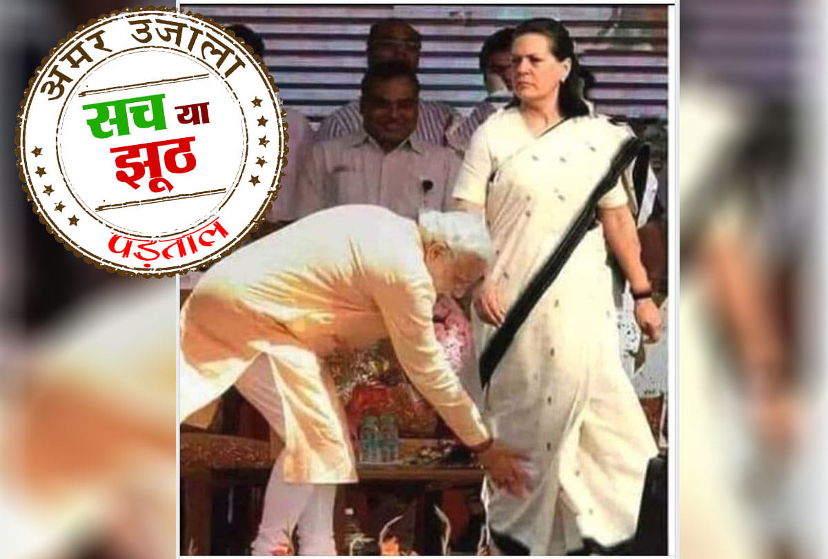 Lok Sabha Chunav 2019: Fact check of PM Modi touching feet of Sonia Gandhi