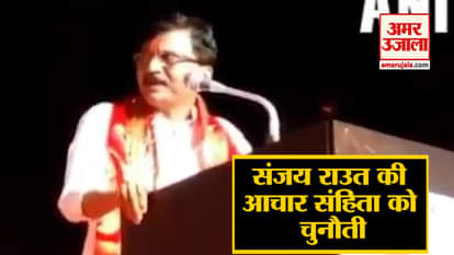 Sanjay Raut challenged the code of conduct during campaigning