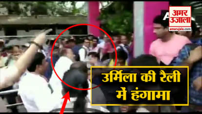 Urmila Matondkar's rally was a fierce ruckus,  Congress and BJP workers crack up
