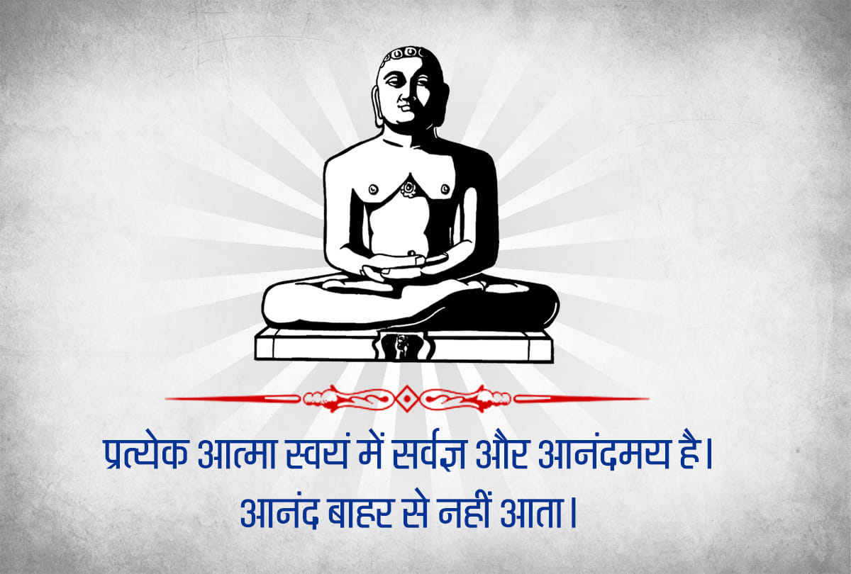 Mahavir Jayanti 2019: quotes of mahavira for inner peace