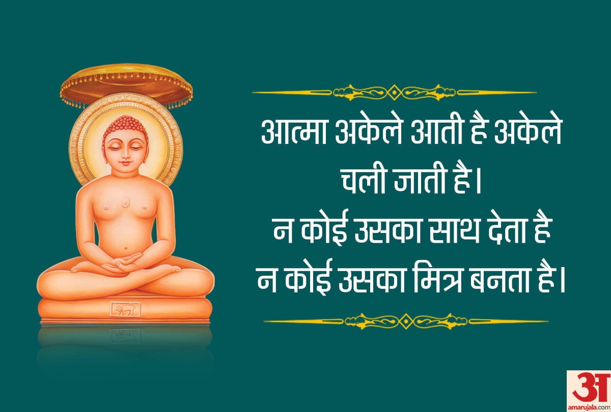 Mahavir Jayanti 2019: quotes of mahavira for inner peace