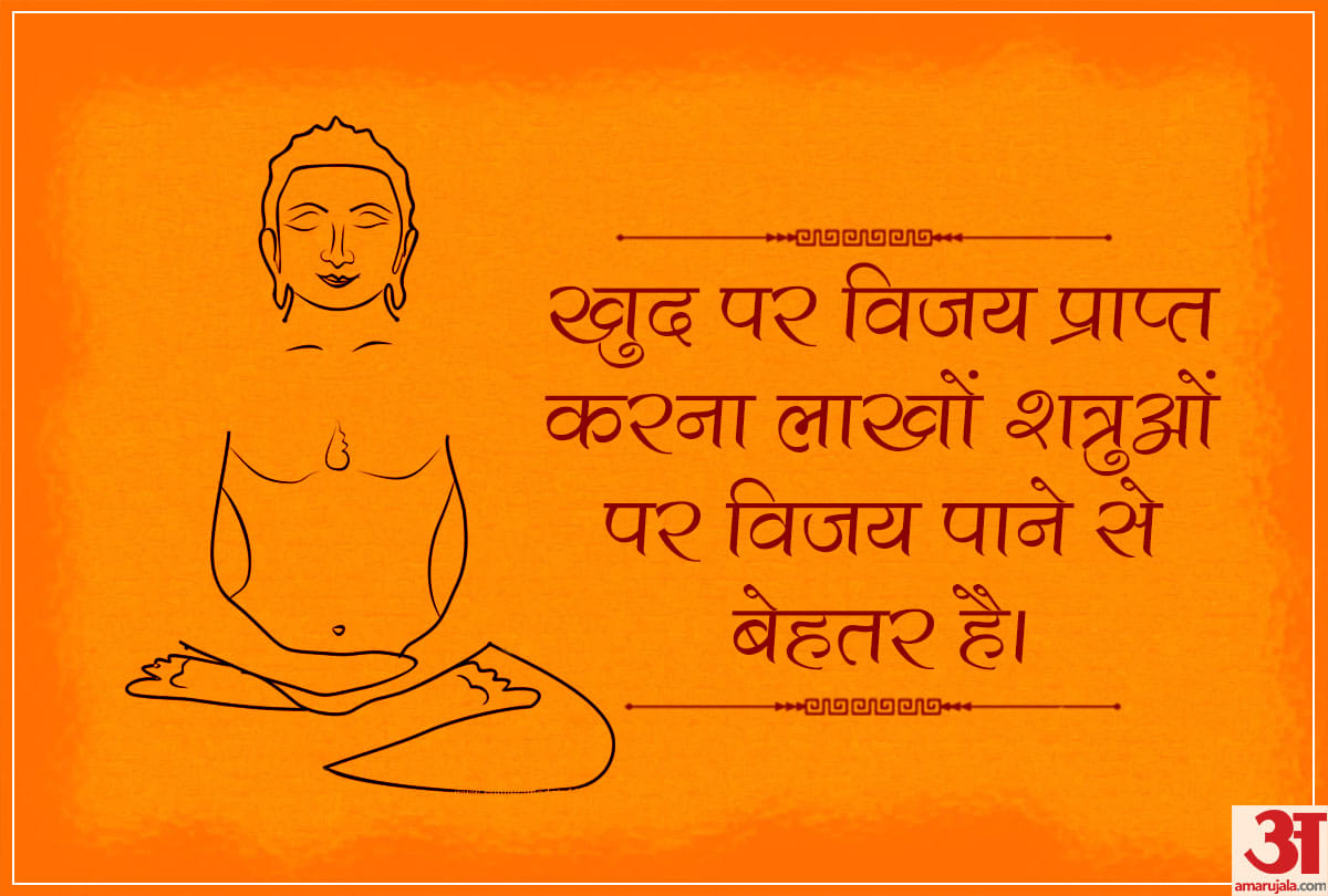 Mahavir Jayanti 2019: quotes of mahavira for inner peace