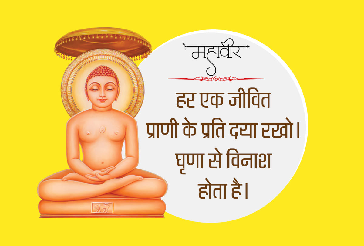 Mahavir Jayanti 2019: quotes of mahavira for inner peace