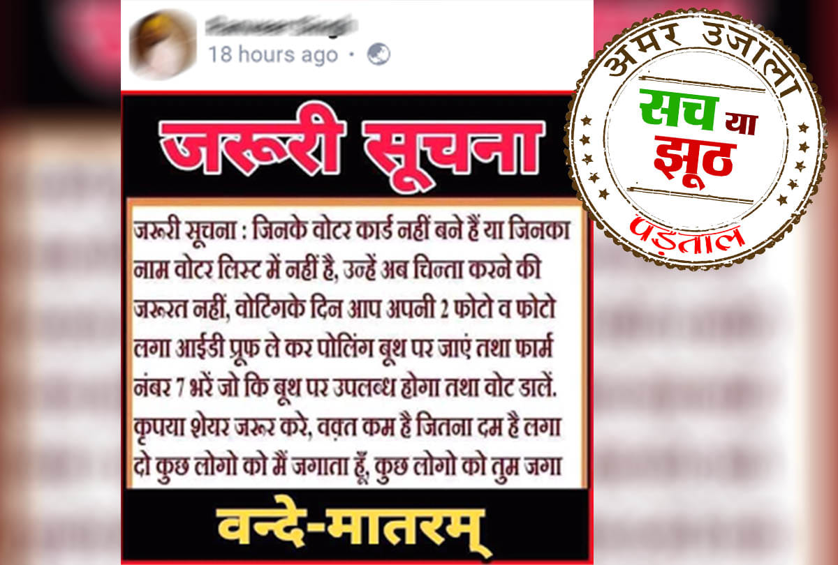 Lok Sabha Chunav 2019: Fact check of voting without voter id on polling booth