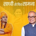 साध्वी प्रज्ञा और दिग्विजय सिंह