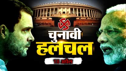 Top election related stories of 18th April