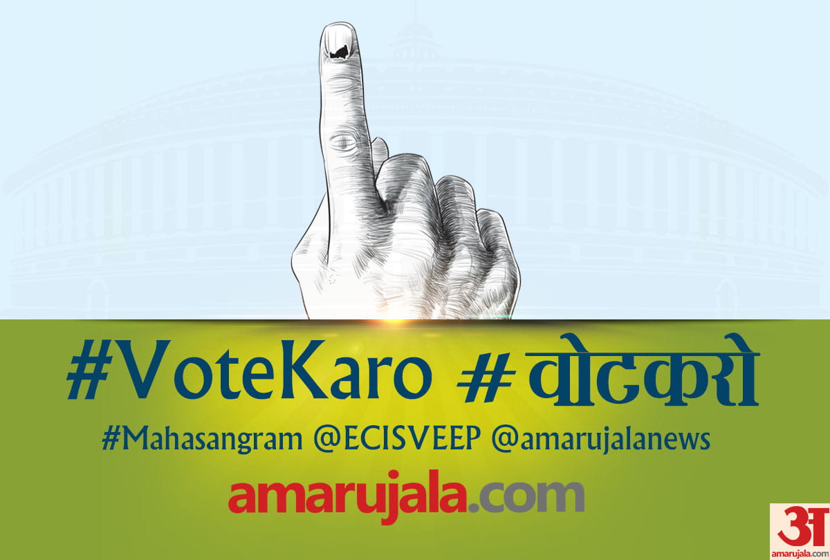 Lok Sabha Chunav 2019: Amar Ujala vote karo campaign urges voters to vote in second phase