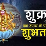 शुक्र के उपाय