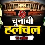 चुनावी हलचल