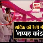 हार्दिक पटेल थप्पड़ कांड
