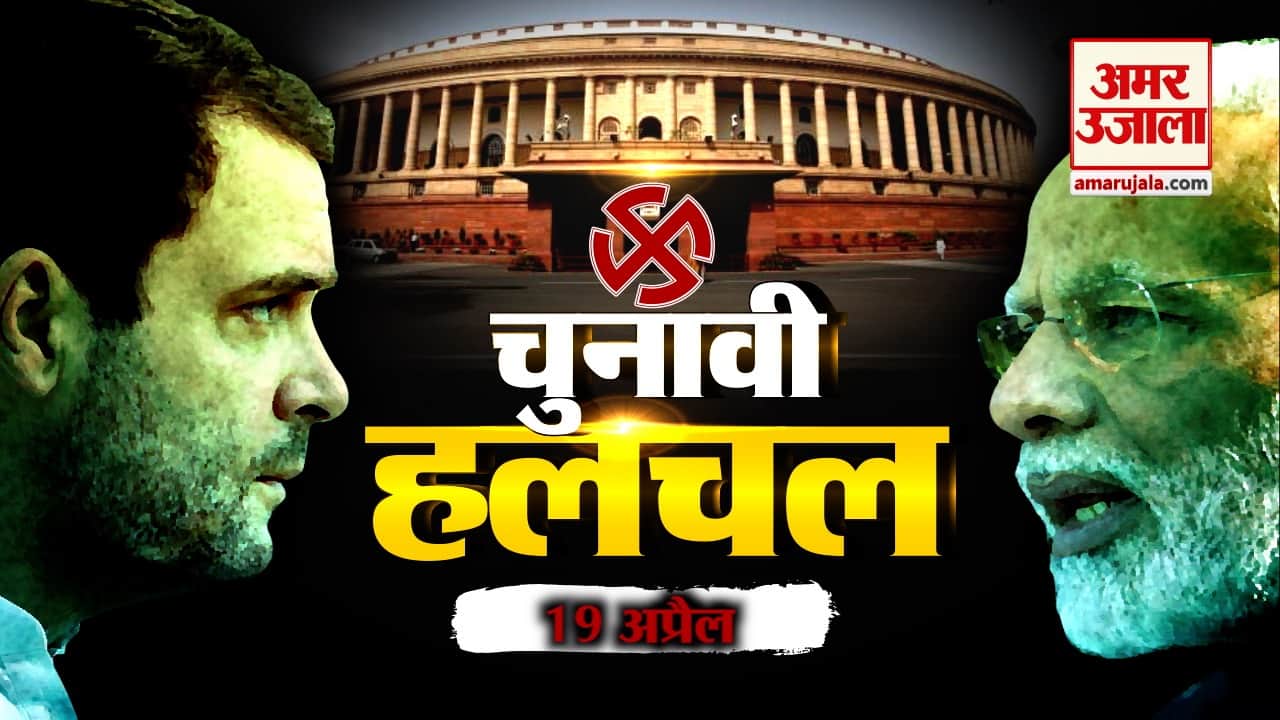 चुनावी हलचल