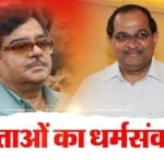 शत्रुघ्न सिन्हा-राधाकृष्ण विखे पाटिल