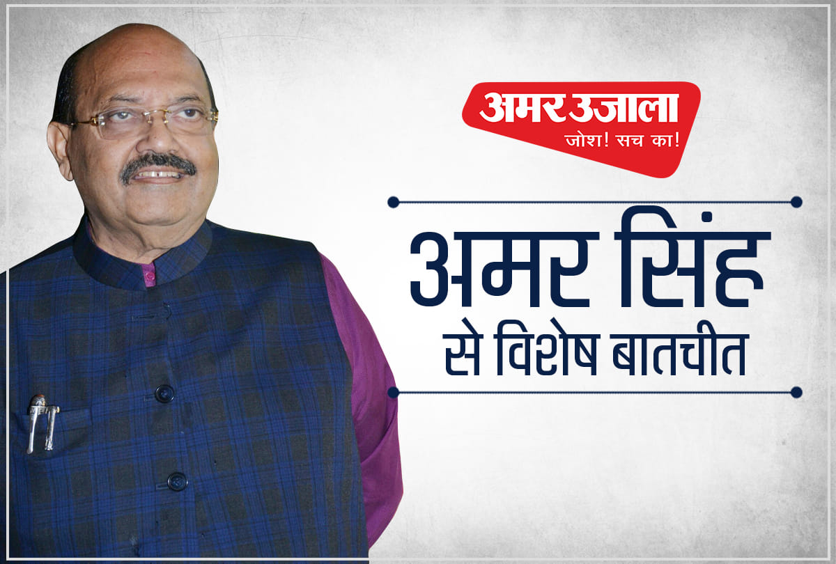 Lok sabha chunav 2019 Exclusive interview of Amar Singh with Amar Ujala