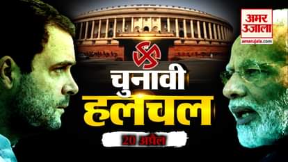 20 April 2019 - all about the political activities related to 2019 lok sabha elections