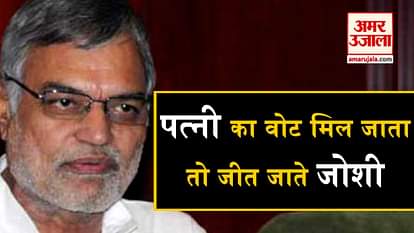 ek vote ki keemat koi cp joshi se jane