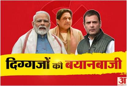 Lok Sabha Chunav 2019: statements of leader intensified during campaigning for third round