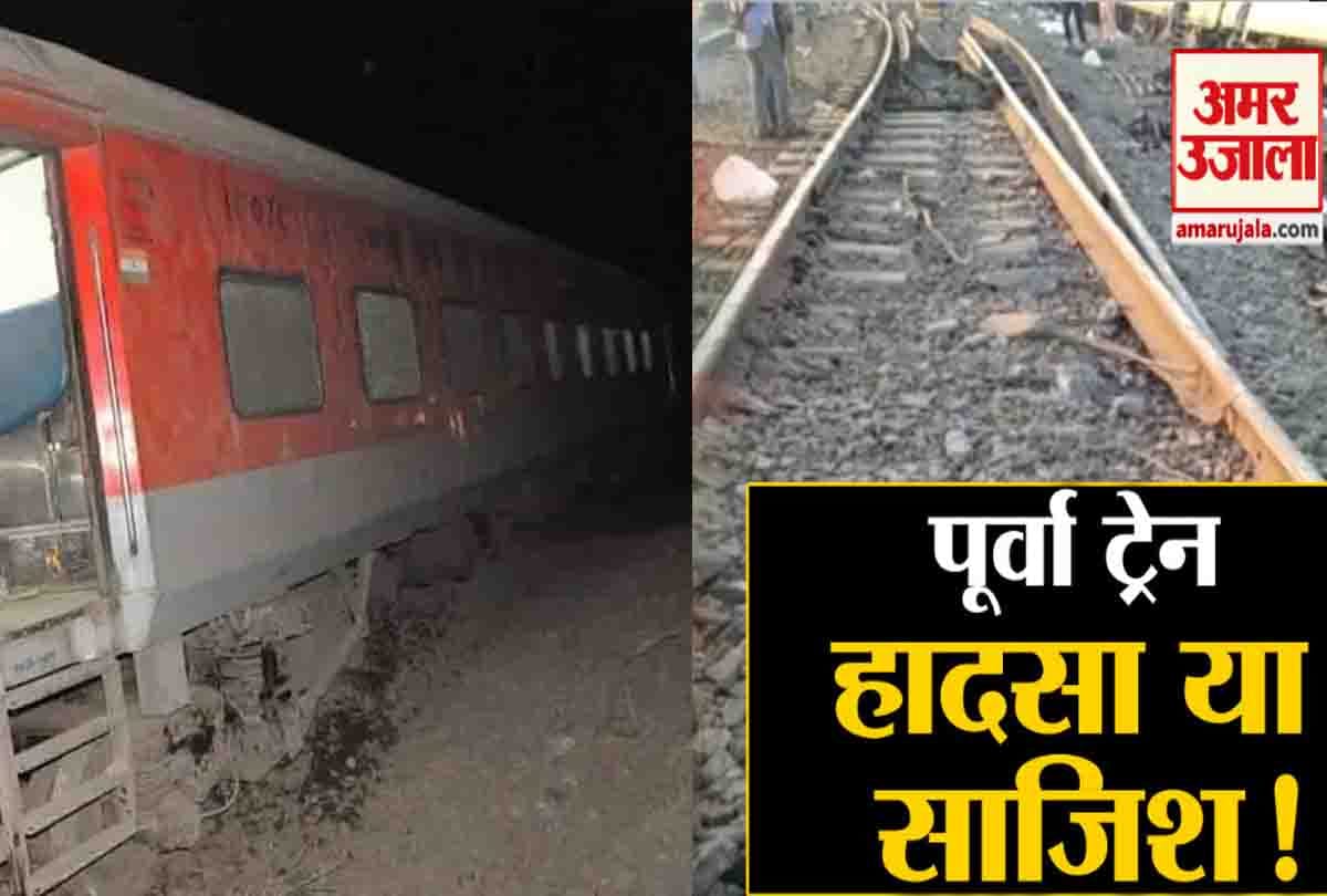 first investigation of Poorva Express Derailed