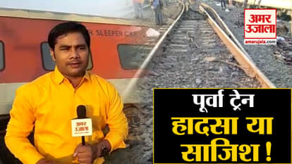 POORVA EXPRESS TRAIN ACCIDENT IN KANPUR IS A conspiracy?
