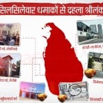श्रीलंका में सिलसिलेवार बम धमाके