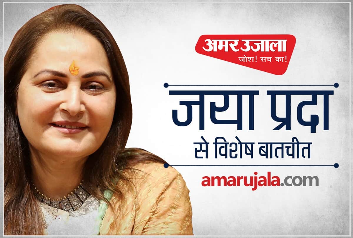 Lok sabha chunav 2019 Jaya prada exclusive interview on amar ujala