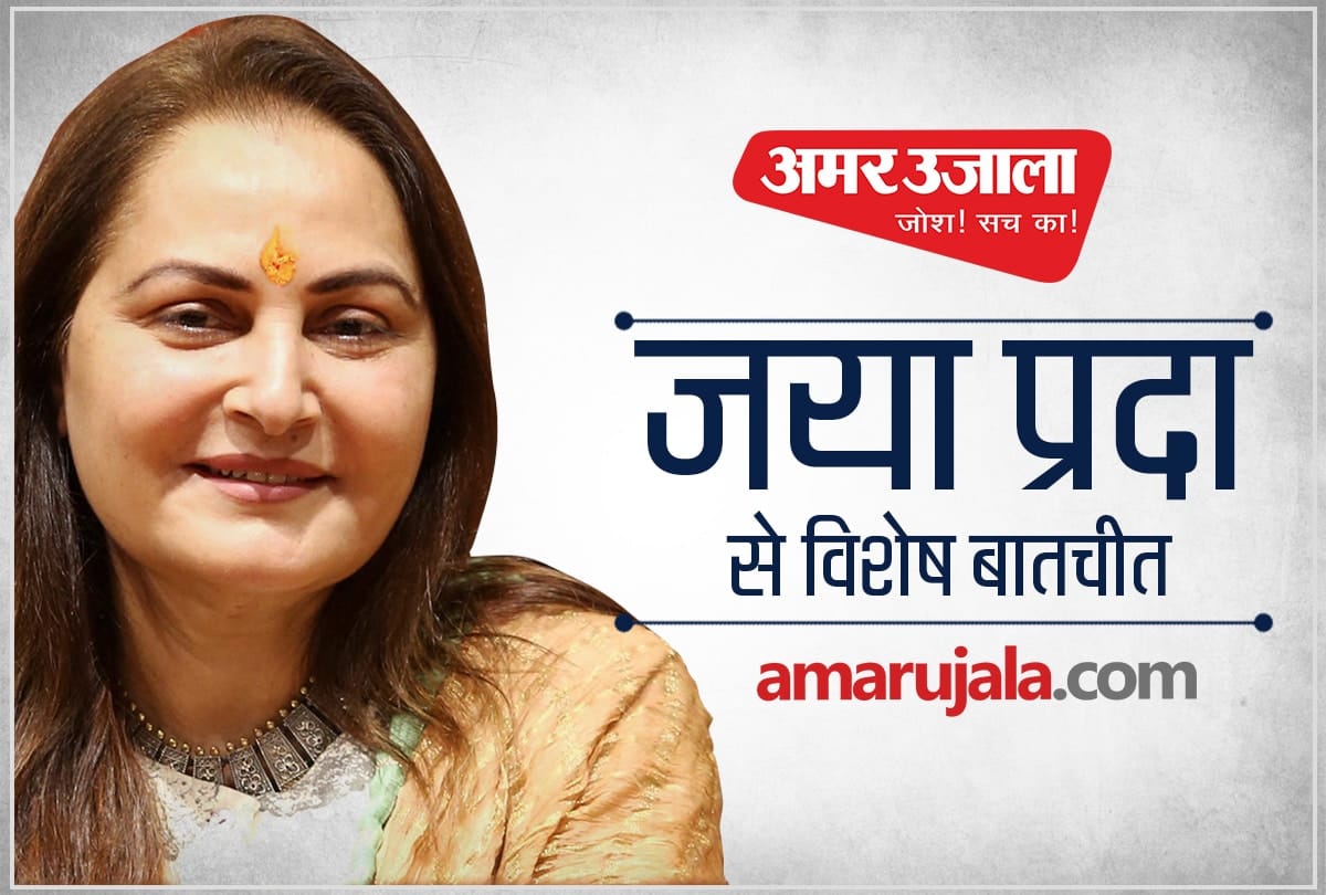 Lok sabha chunav 2019 Jaya prada exclusive interview on amar ujala