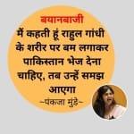 राहुल पर पंकजा मुंडे के बिगड़े बोल