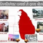 श्रीलंका में धमाका