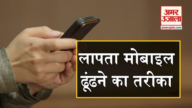 लापता मोबाइल ढूंढने का सबसे आसान तरीका