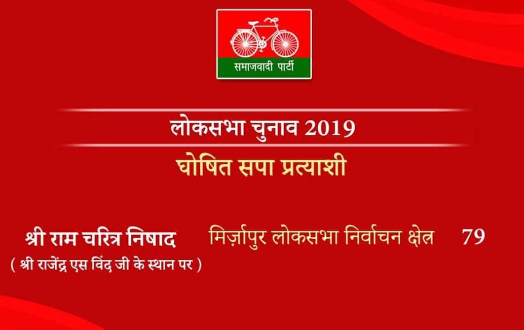 Lok sabha election 2019 : SP change candidate on mirzapur seat