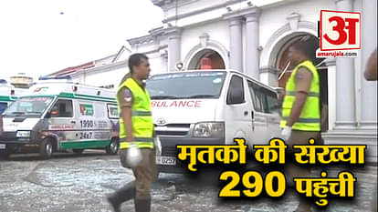 290 dead in sri lanka blast and top 5 news
