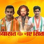 सियासत के नए सितारे
